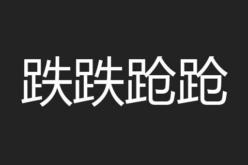 跌跌跄跄