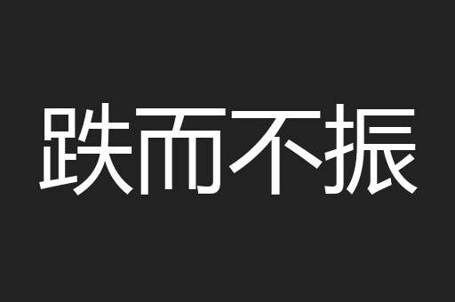 跌而不振