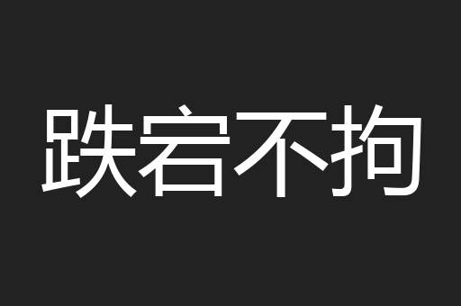 跌宕不拘
