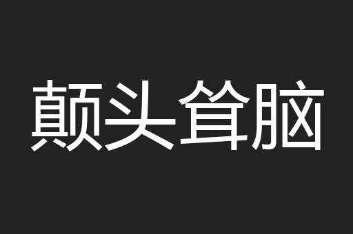 颠头耸脑