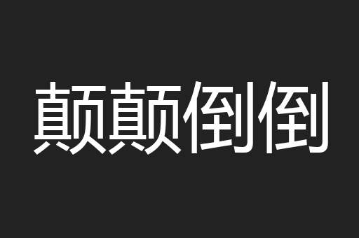 颠颠倒倒