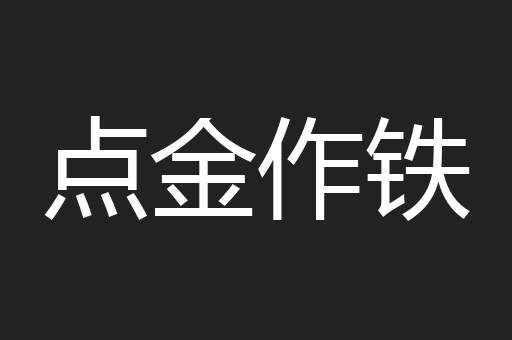 点金作铁