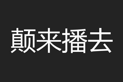颠来播去