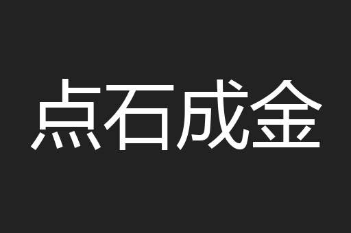点石成金