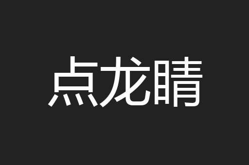 点龙睛