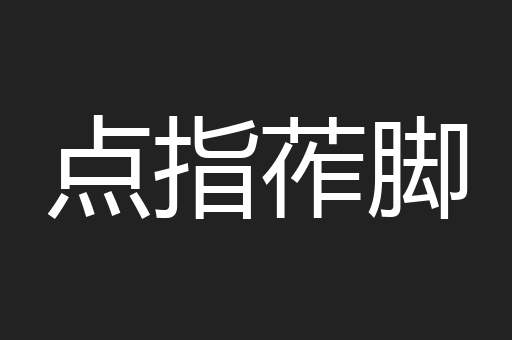 点指莋脚