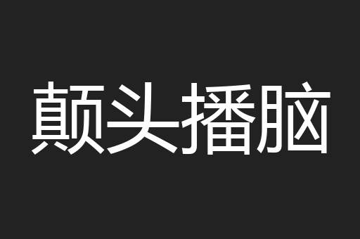 颠头播脑
