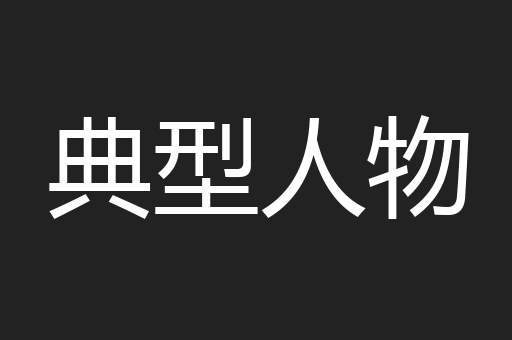 典型人物
