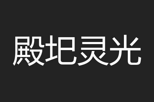 殿圯灵光