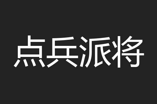 点兵派将