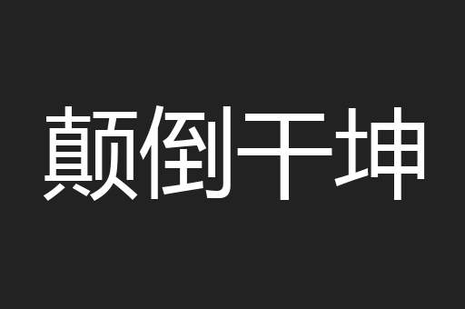 颠倒干坤