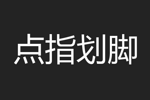 点指划脚