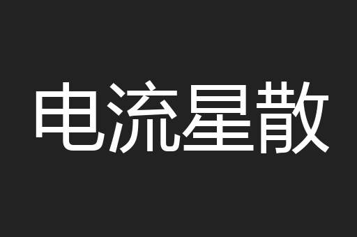 电流星散