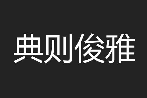 典则俊雅