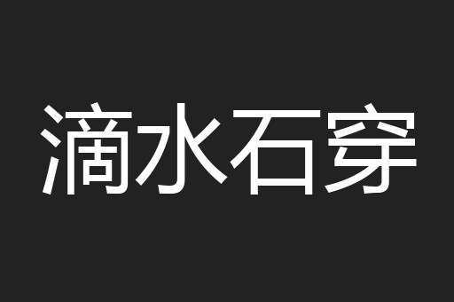 滴水石穿