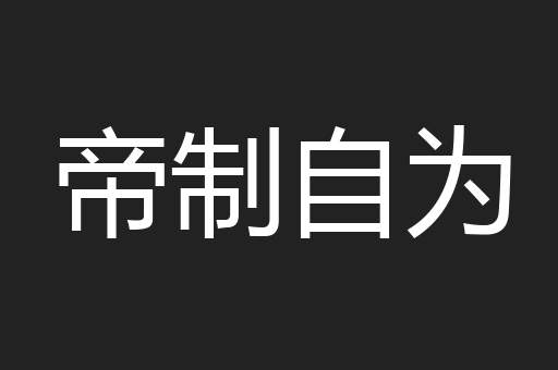 帝制自为