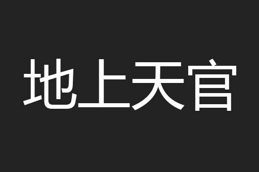 地上天官