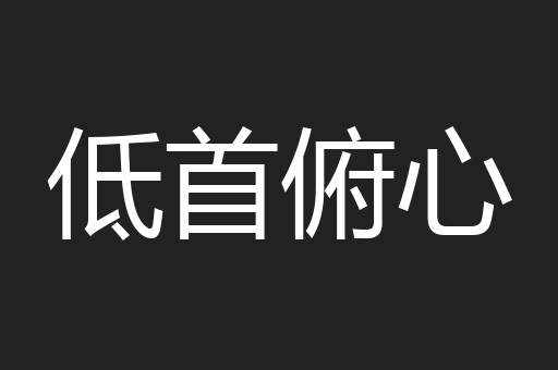 低首俯心