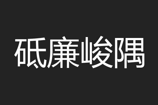 砥廉峻隅
