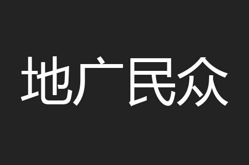 地广民众