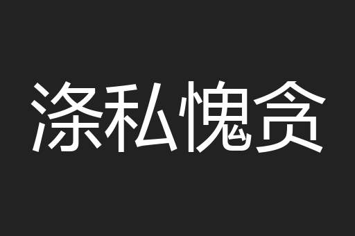 涤私愧贪