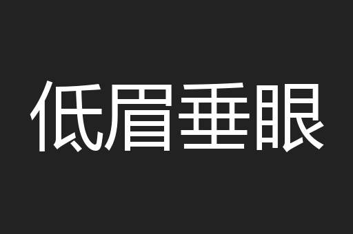 低眉垂眼