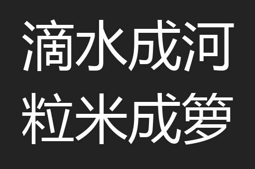 滴水成河粒米成箩