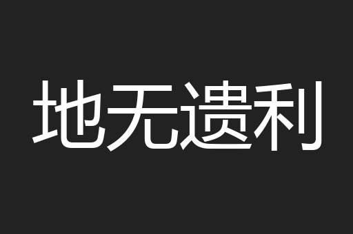 地无遗利