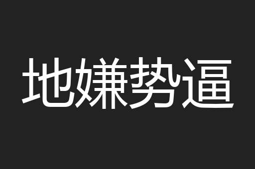 地嫌势逼