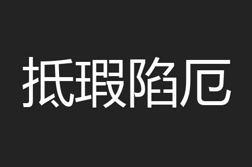 抵瑕陷厄