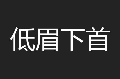 低眉下首