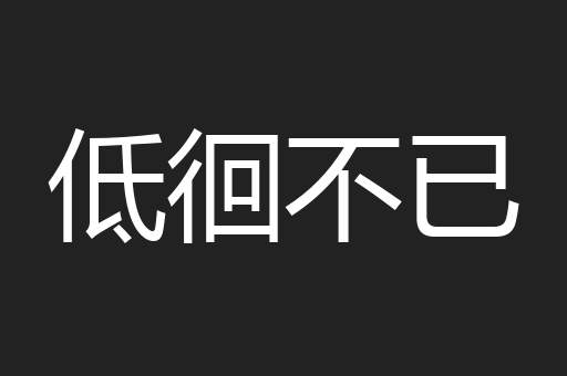 低徊不已