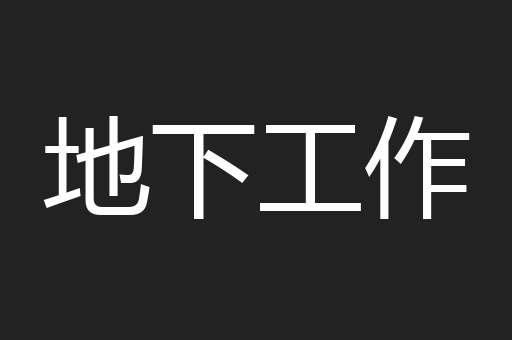 地下工作