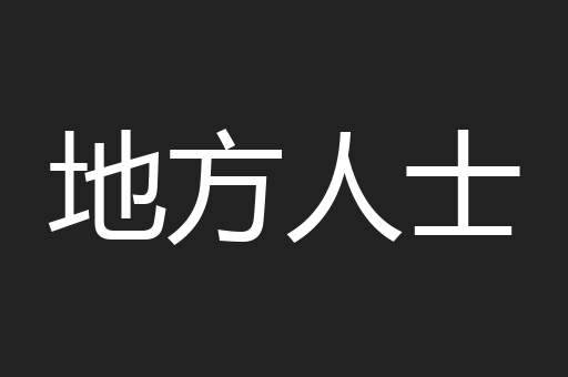 地方人士