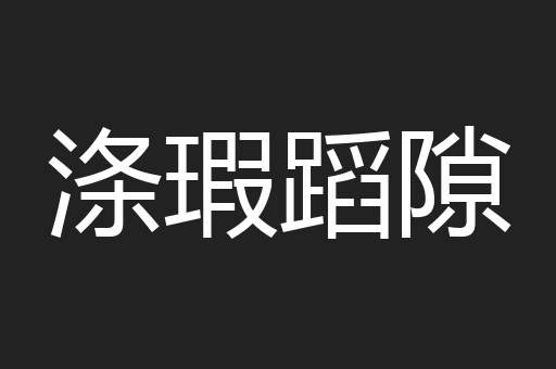 涤瑕蹈隙