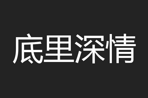 底里深情