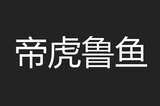 帝虎鲁鱼