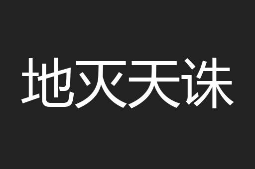 地灭天诛