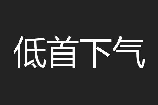 低首下气