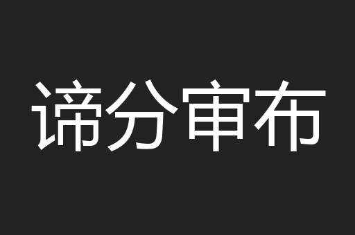 谛分审布