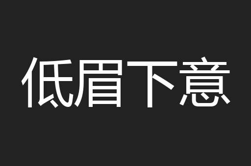 低眉下意