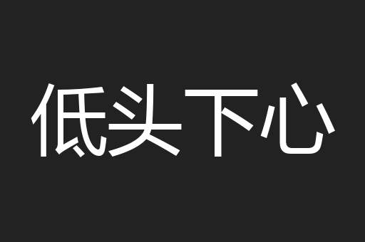 低头下心