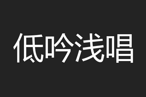 低吟浅唱