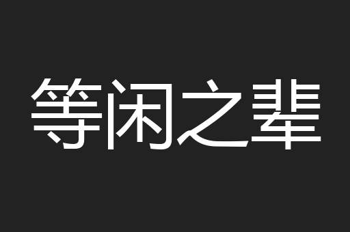 等闲之辈