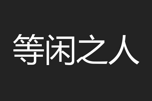 等闲之人