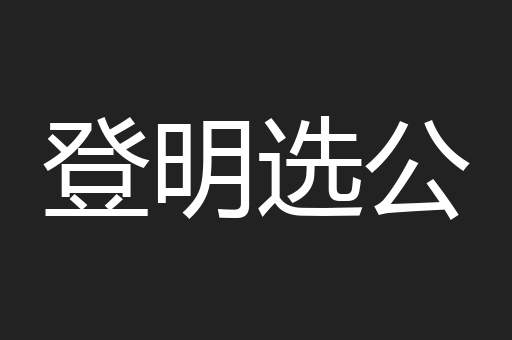 登明选公