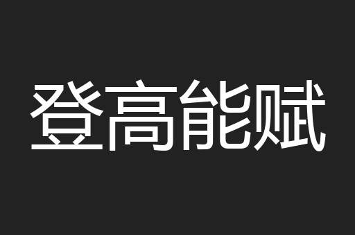 登高能赋