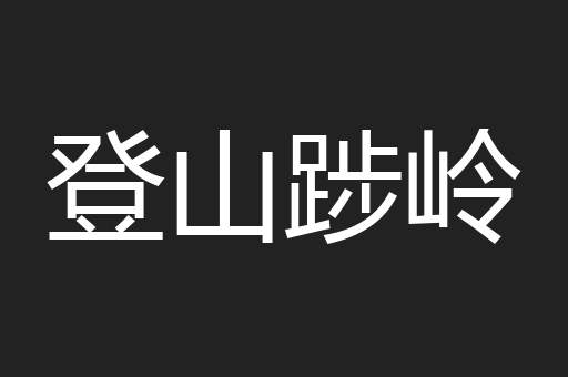 登山踄岭