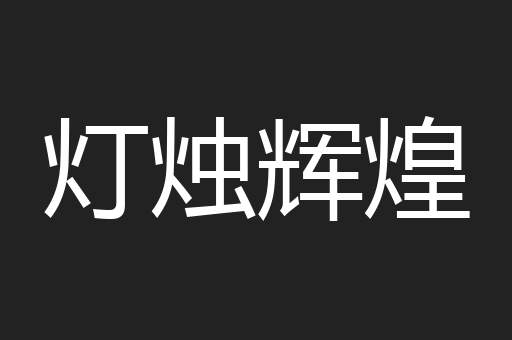 灯烛辉煌