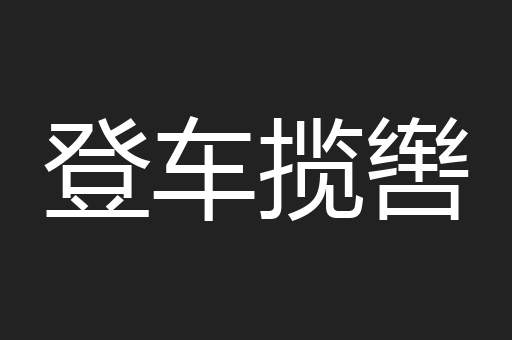 登车揽辔